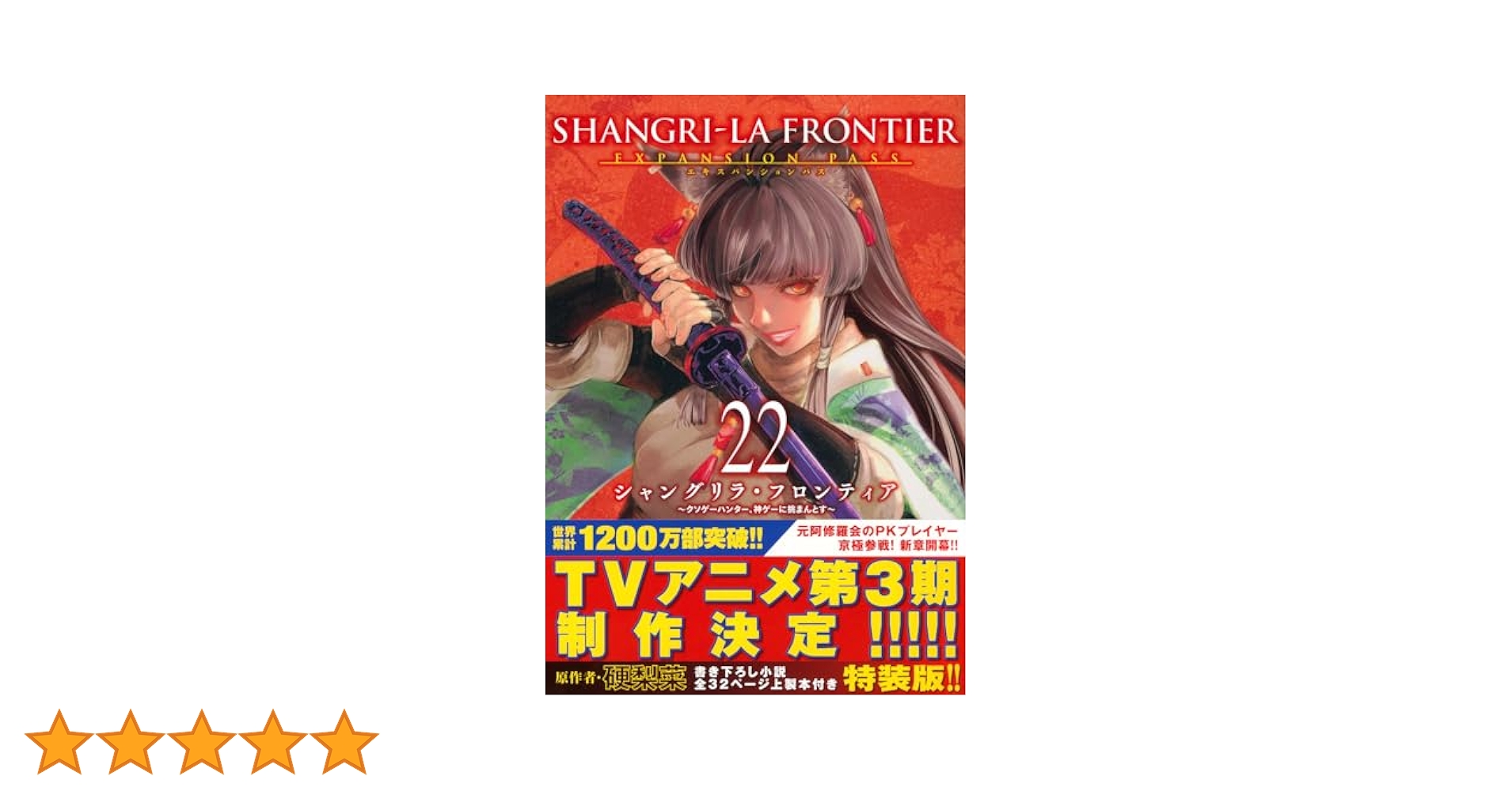 シャングリラ・フロンティア(22)エキスパンションパス ~クソゲー